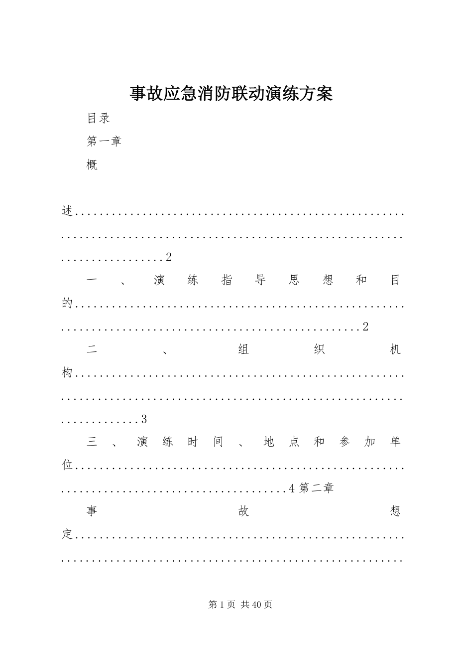 2023年事故应急消防联动演练方案.docx_第1页