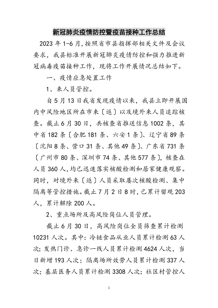 2023年新冠肺炎疫情防控暨疫苗接种工作总结范文.doc_第1页