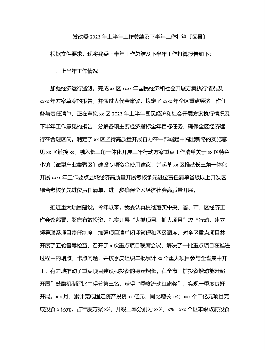 发改委上半年工作总结及下半年工作打算（区县）.docx_第1页