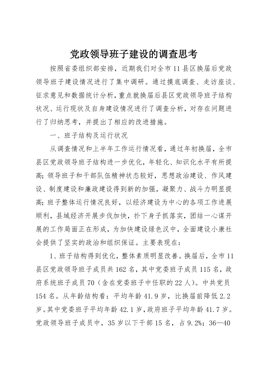 2023年党政领导班子建设的调查思考.docx_第1页