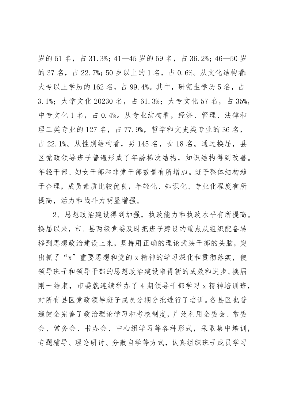 2023年党政领导班子建设的调查思考.docx_第2页