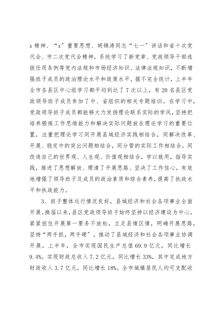 2023年党政领导班子建设的调查思考.docx_第3页