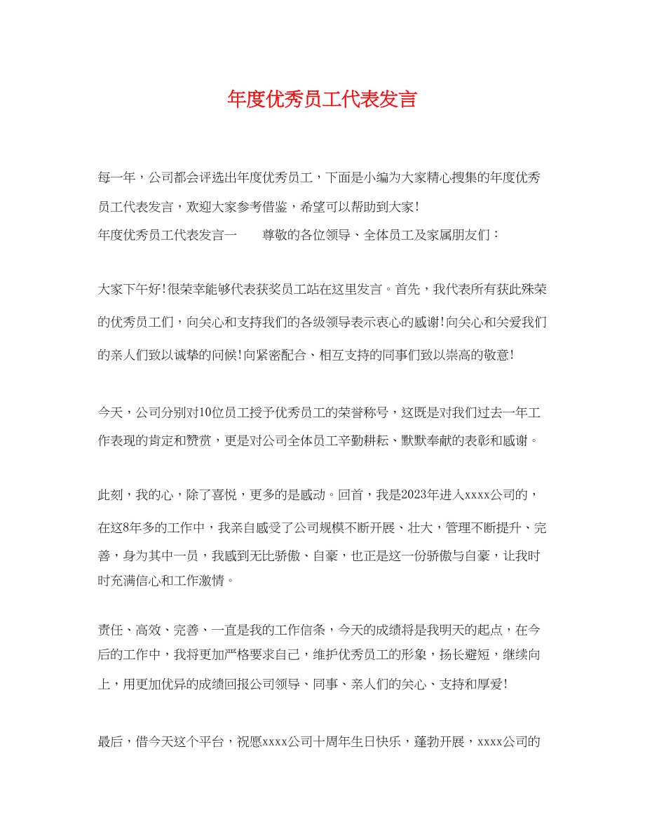 2023年年度优秀员工代表发言.docx_第1页