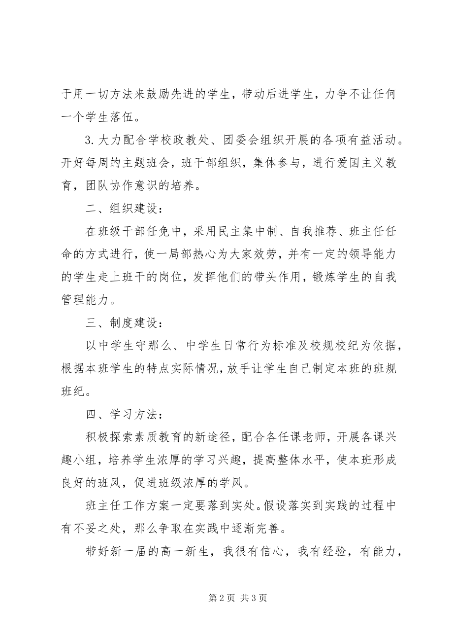 2023年高一班主任工作计划.docx_第2页