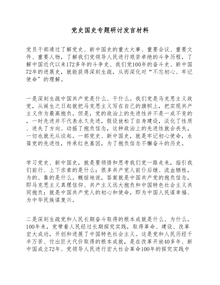 2023年党史国史专题研讨发言材料 .doc_第1页