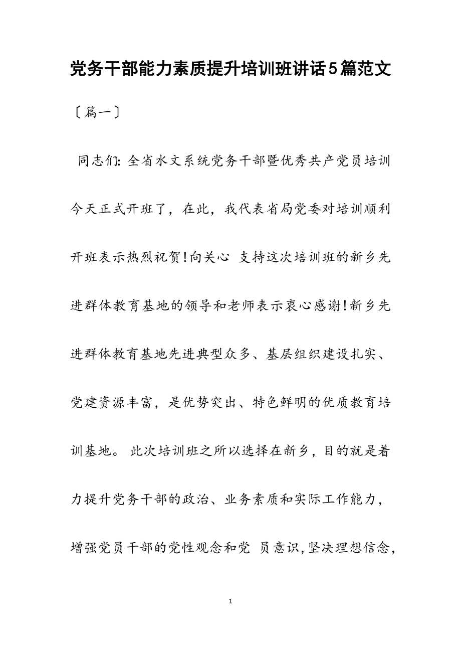 2023年党务干部能力素质提升培训班讲话5篇.docx_第1页