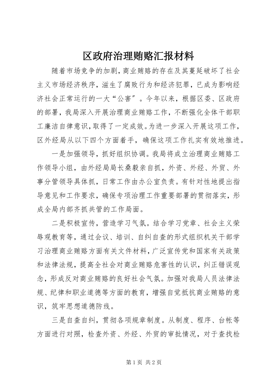 2023年区政府治理贿赂汇报材料.docx_第1页