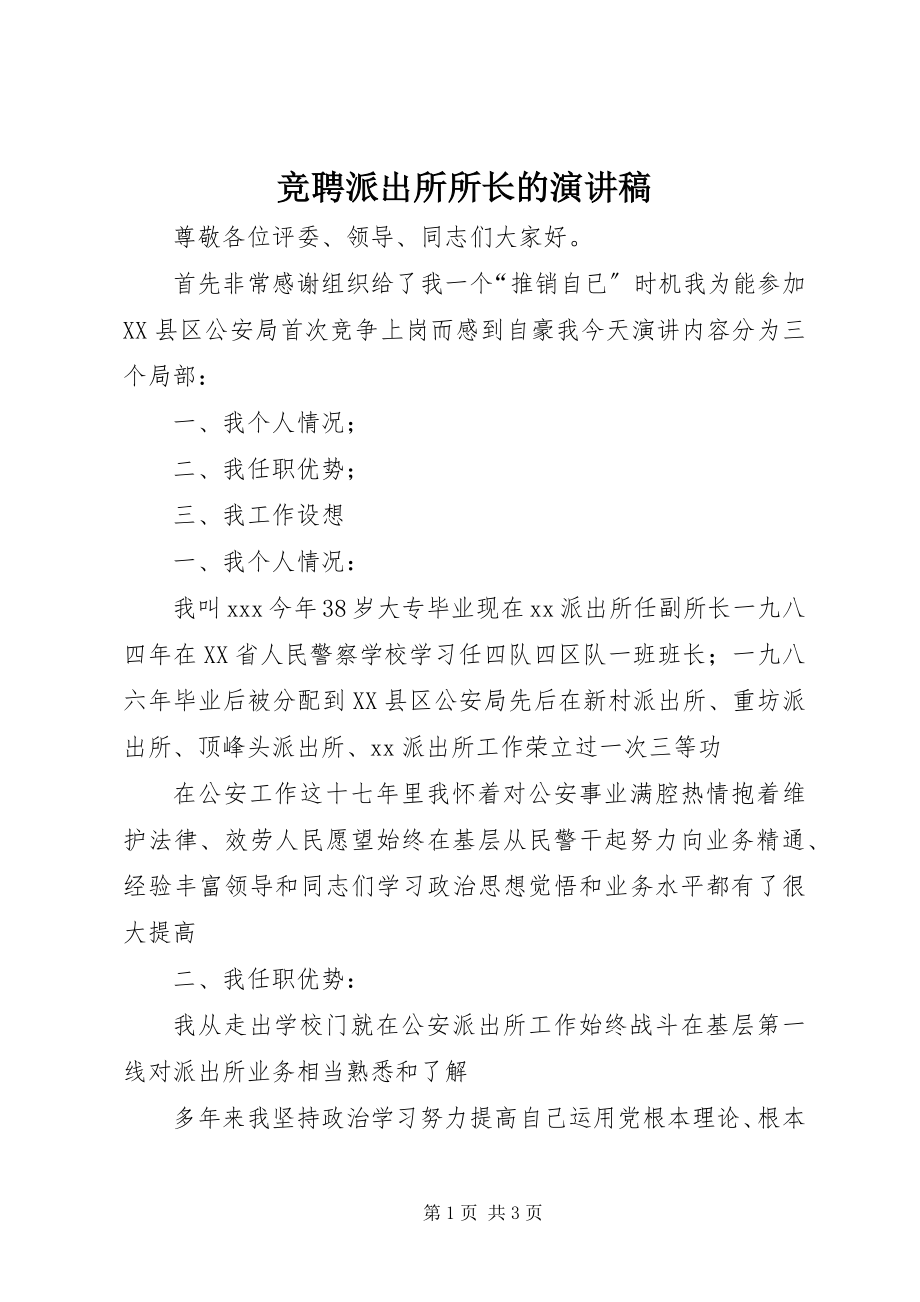 2023年竞聘派出所所长的演讲稿.docx_第1页