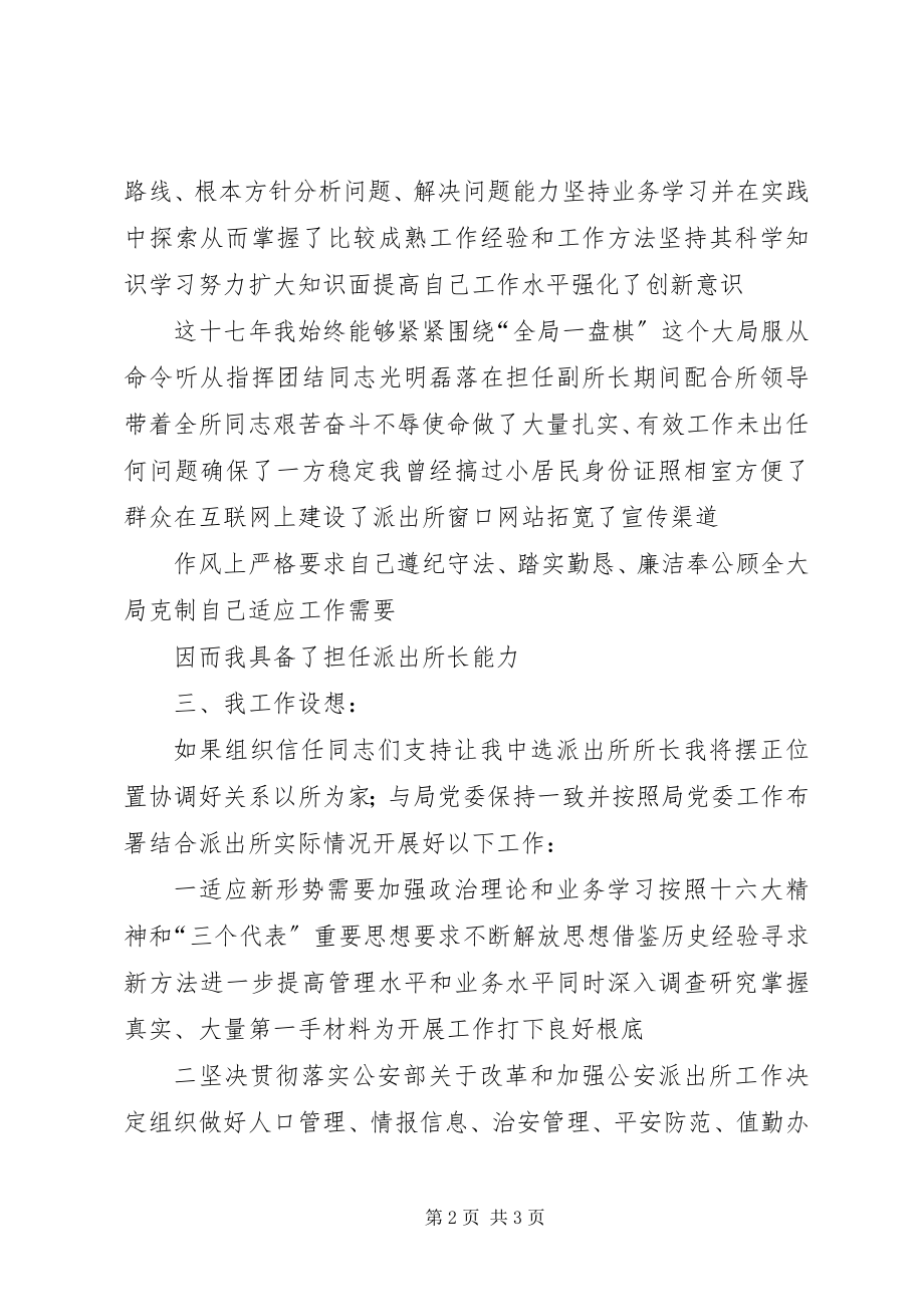 2023年竞聘派出所所长的演讲稿.docx_第2页