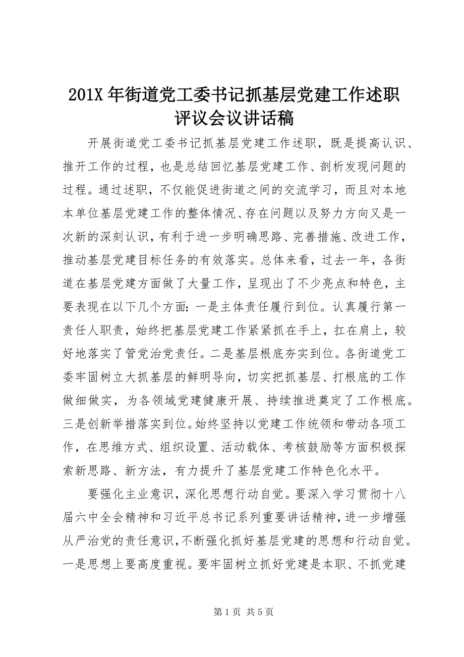 2023年街道党工委书记抓基层党建工作述职评议会议致辞稿.docx_第1页