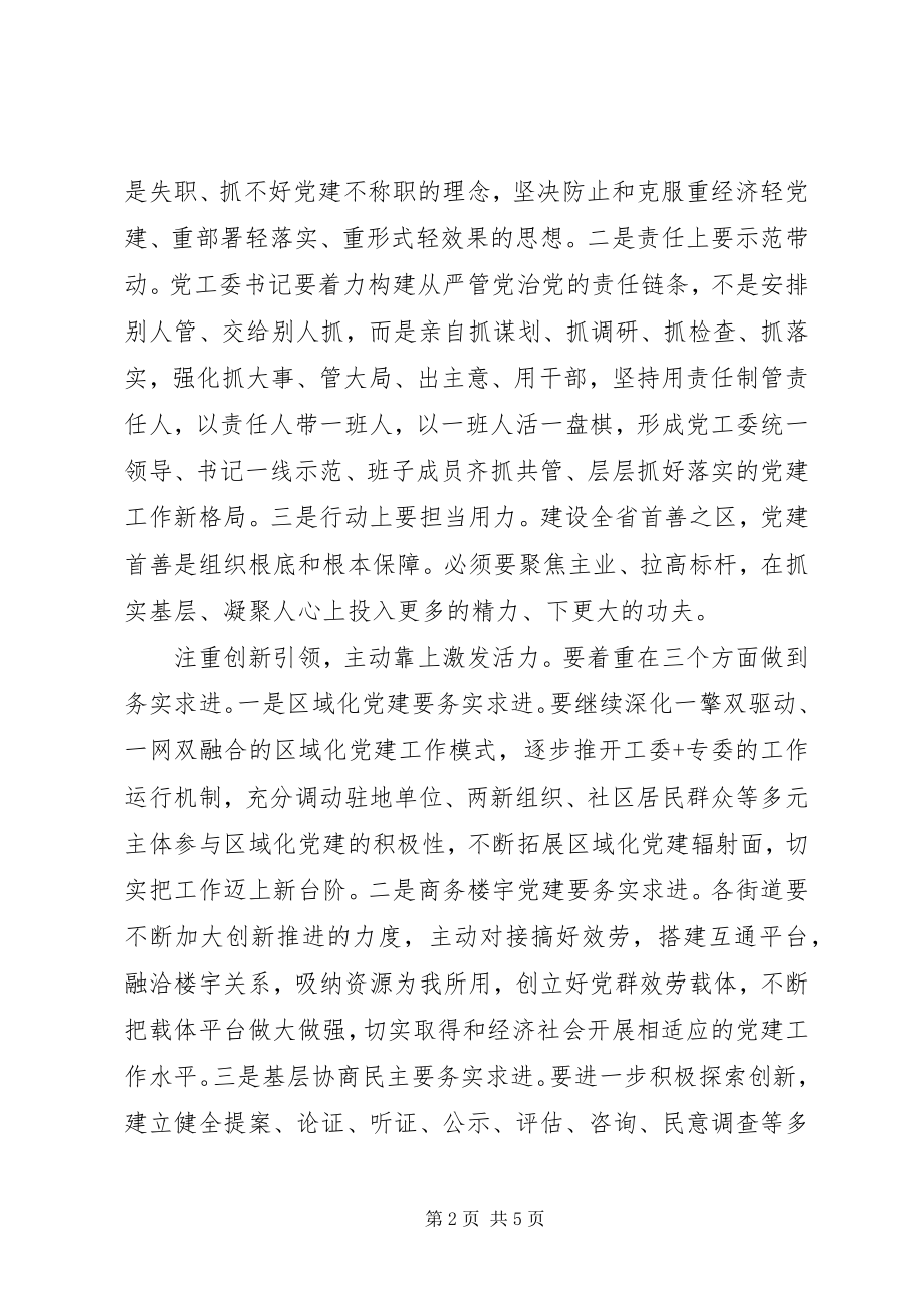 2023年街道党工委书记抓基层党建工作述职评议会议致辞稿.docx_第2页