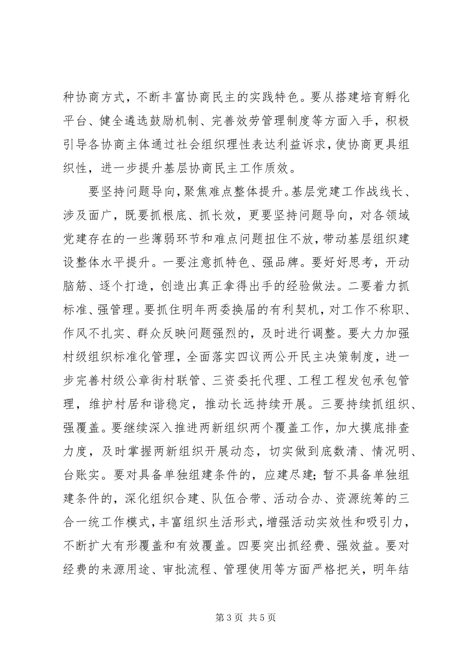 2023年街道党工委书记抓基层党建工作述职评议会议致辞稿.docx_第3页