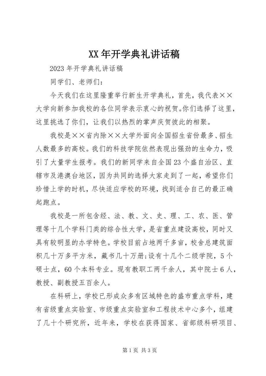 2023年开学典礼讲话稿.docx_第1页