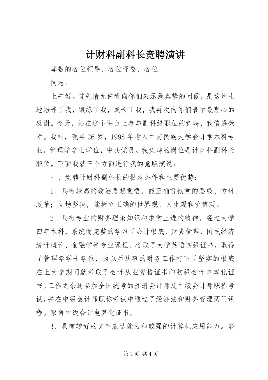 2023年计财科副科长竞聘演讲.docx_第1页