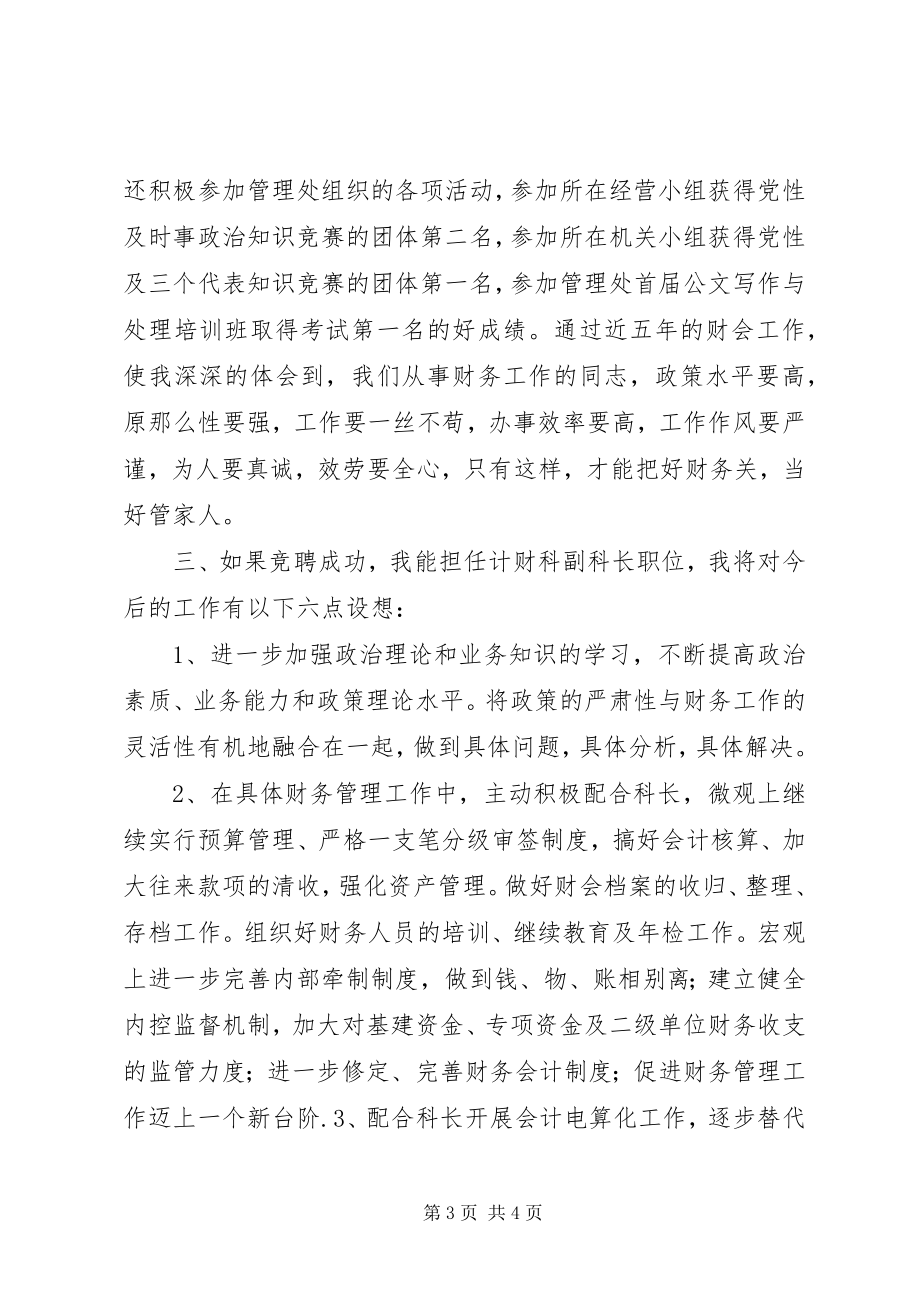 2023年计财科副科长竞聘演讲.docx_第3页