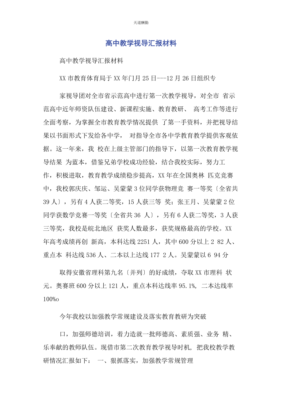 2023年高中教学视导汇报材料范文.docx_第1页