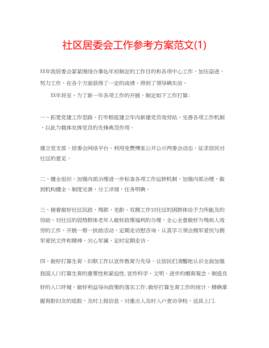 2023年社区居委会工作计划范文1.docx_第1页