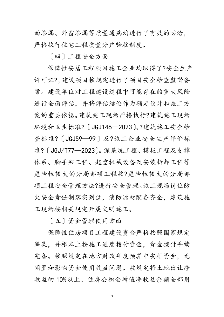 2023年保障性住房治理汇报材料范文.doc_第3页