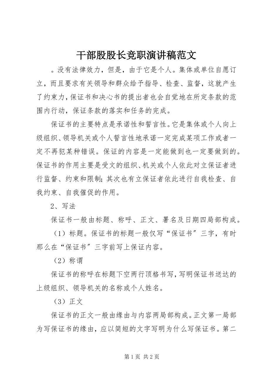 2023年干部股股长竞职演讲稿2.docx_第1页