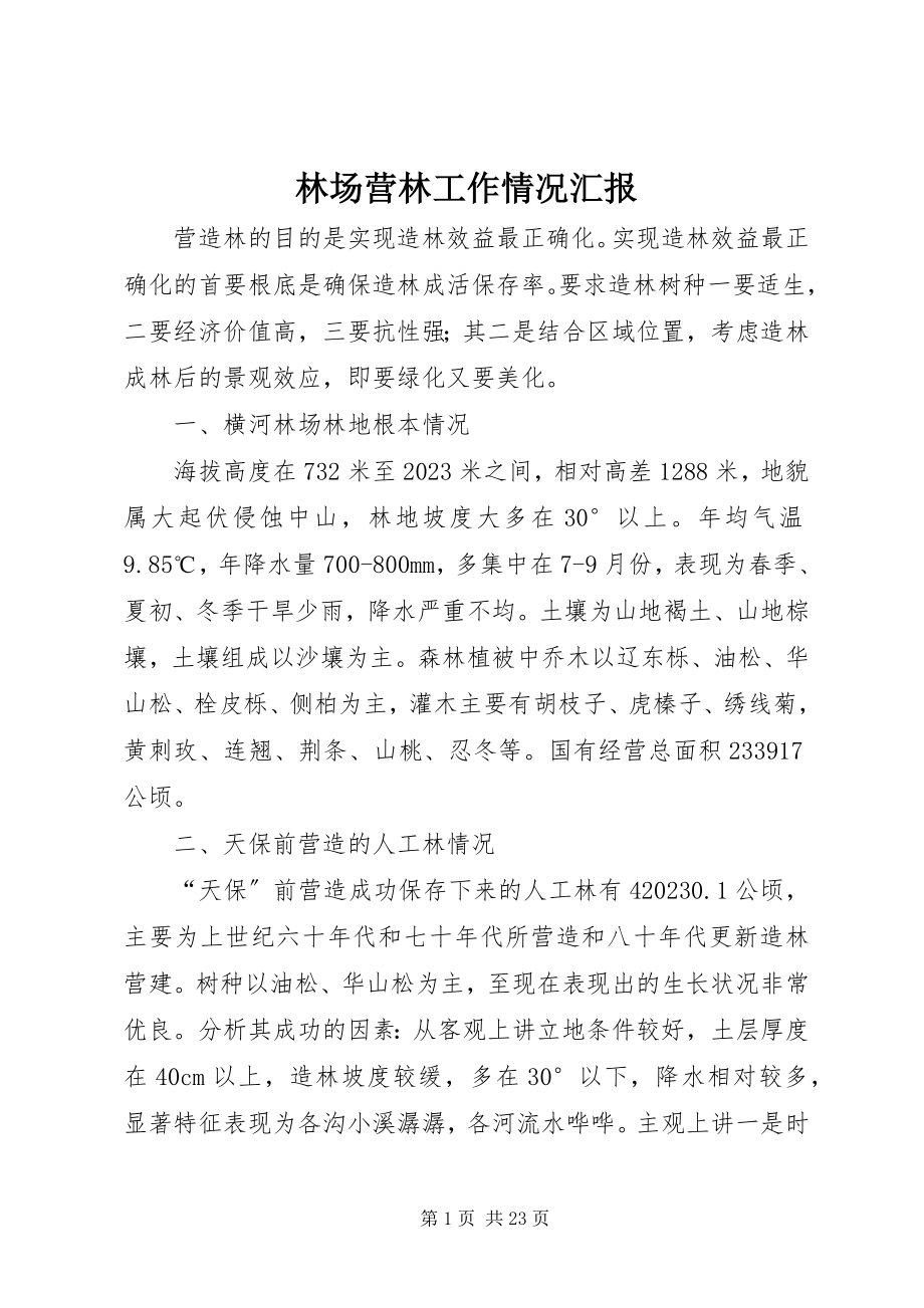 2023年林场营林工作情况汇报.docx_第1页