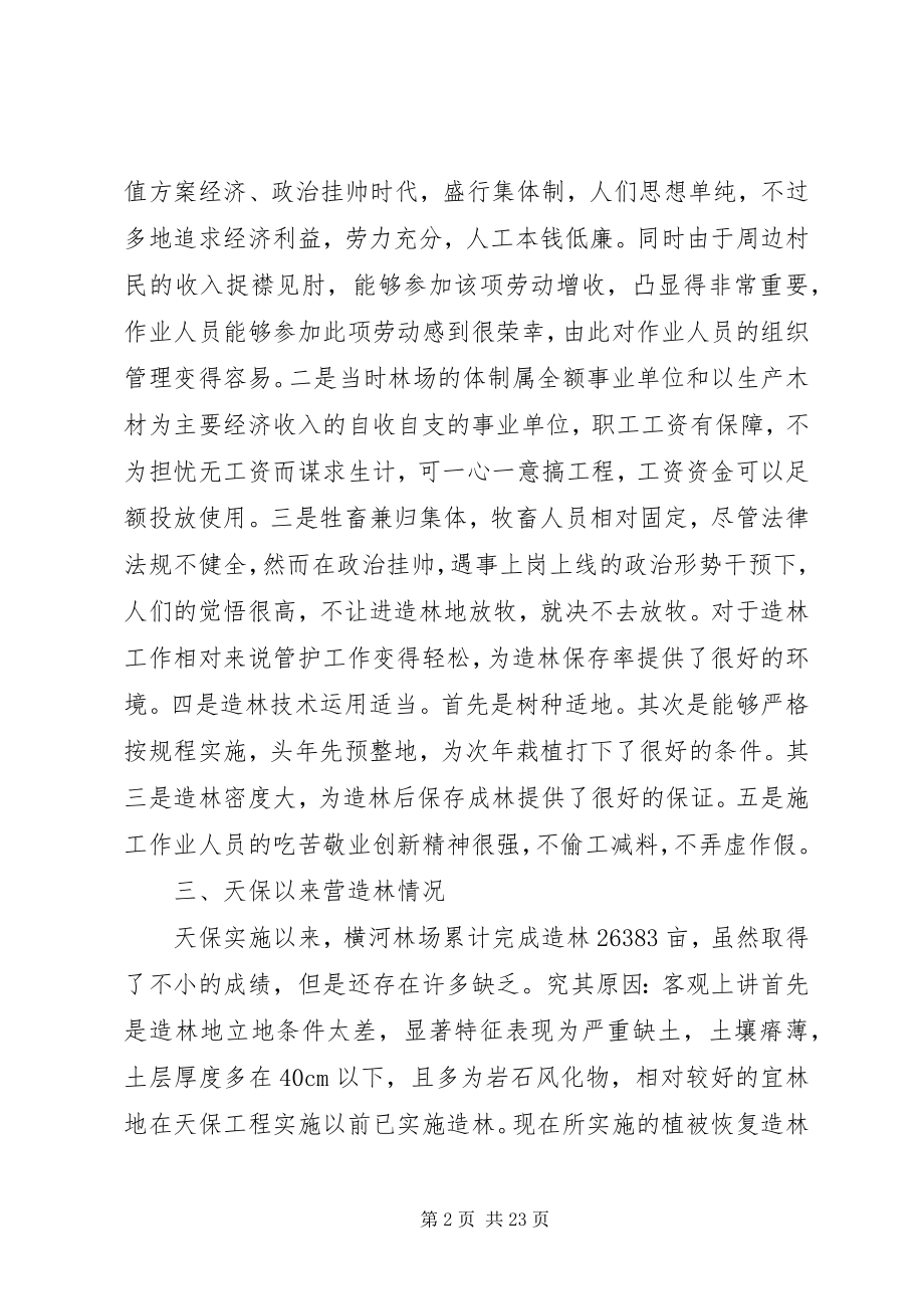 2023年林场营林工作情况汇报.docx_第2页