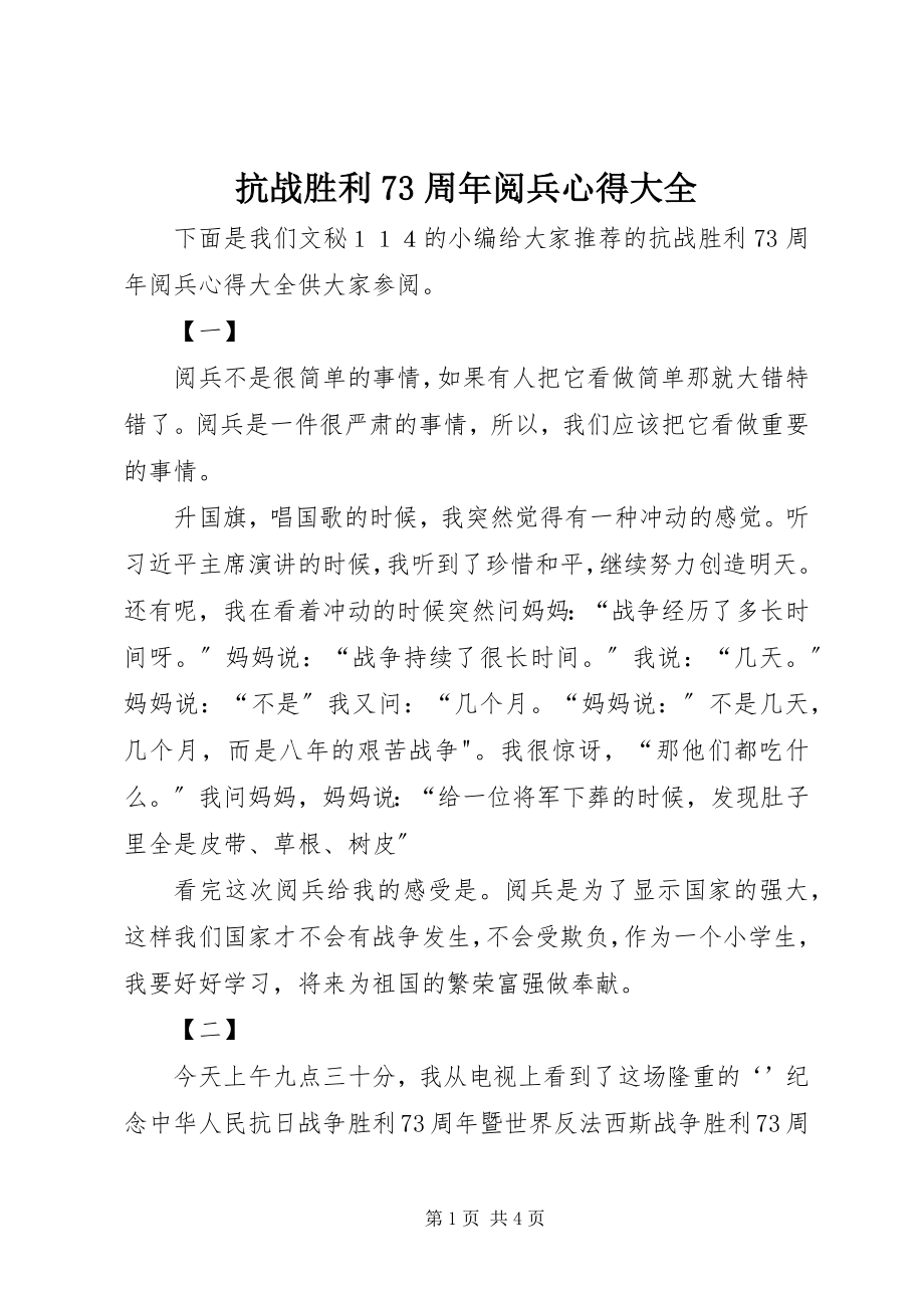 2023年抗战胜利70周阅兵心得大全.docx_第1页