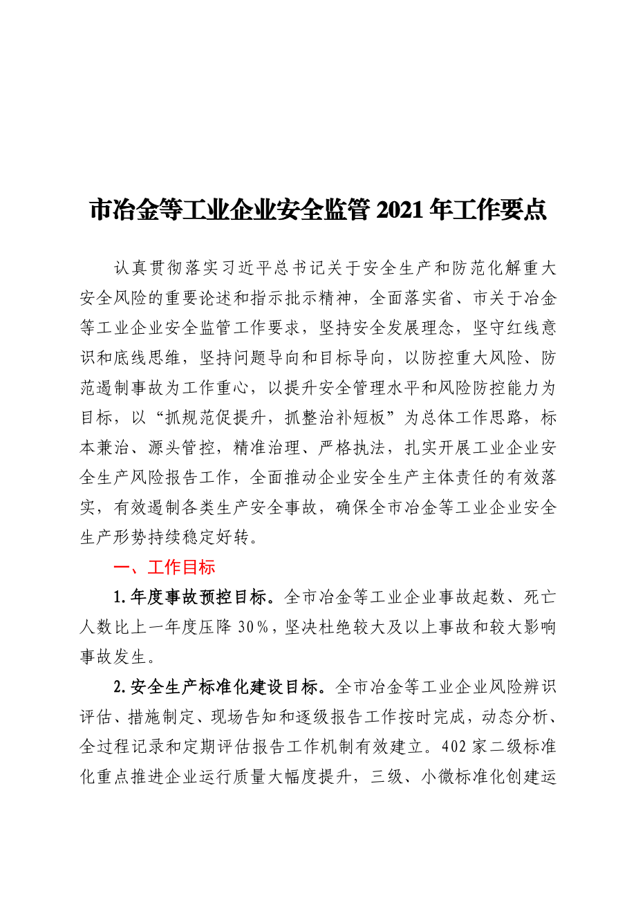 市冶金等工业企业安全监管2021年工作要点.docx_第1页