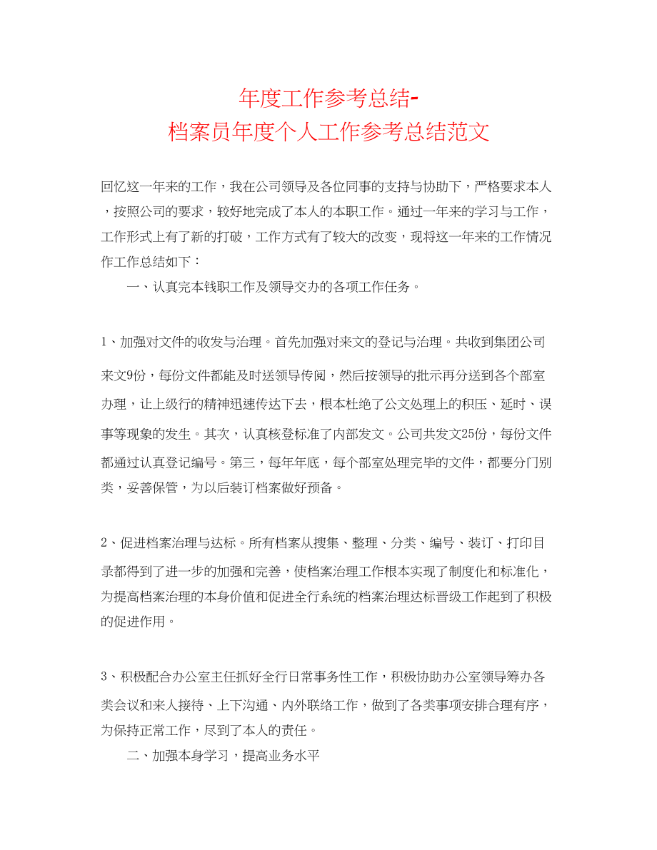 2023年度工作总结档案员度个人工作总结范文.docx_第1页