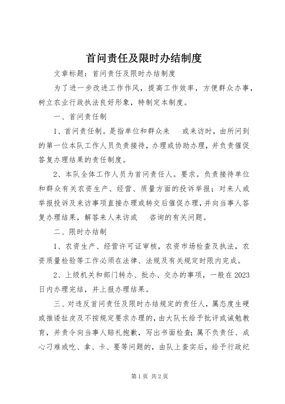 2023年首问责任及限时办结制度.docx_第1页