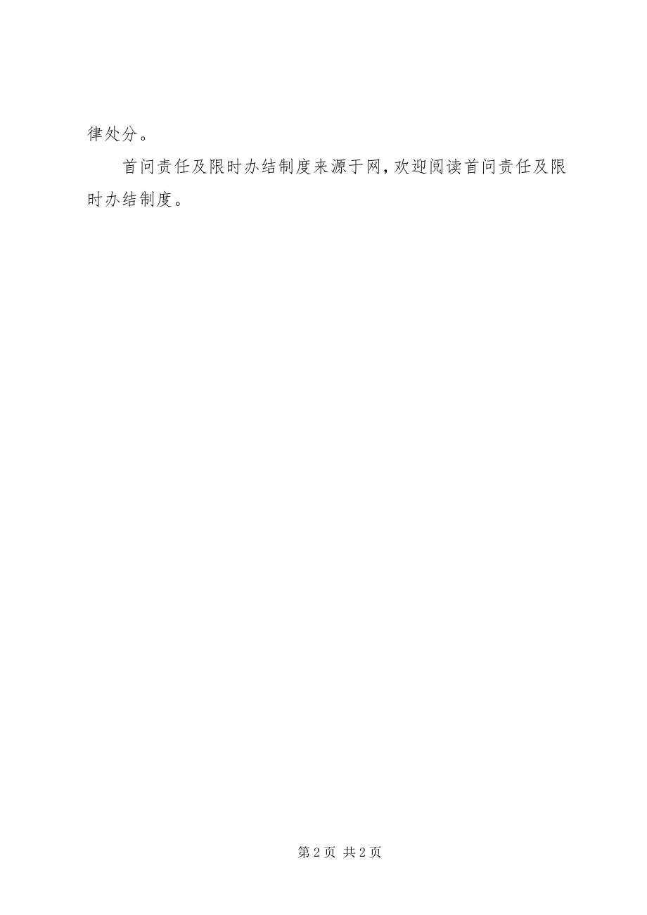 2023年首问责任及限时办结制度.docx_第2页