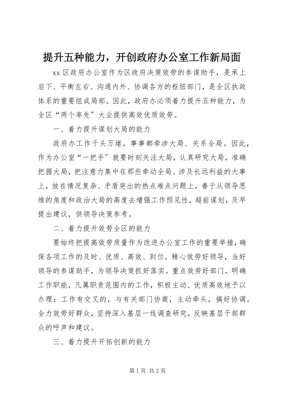 2023年提升五种能力开创政府办公室工作新局面.docx_第1页