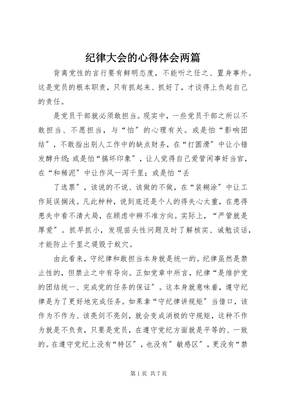 2023年纪律大会的心得体会两篇.docx_第1页