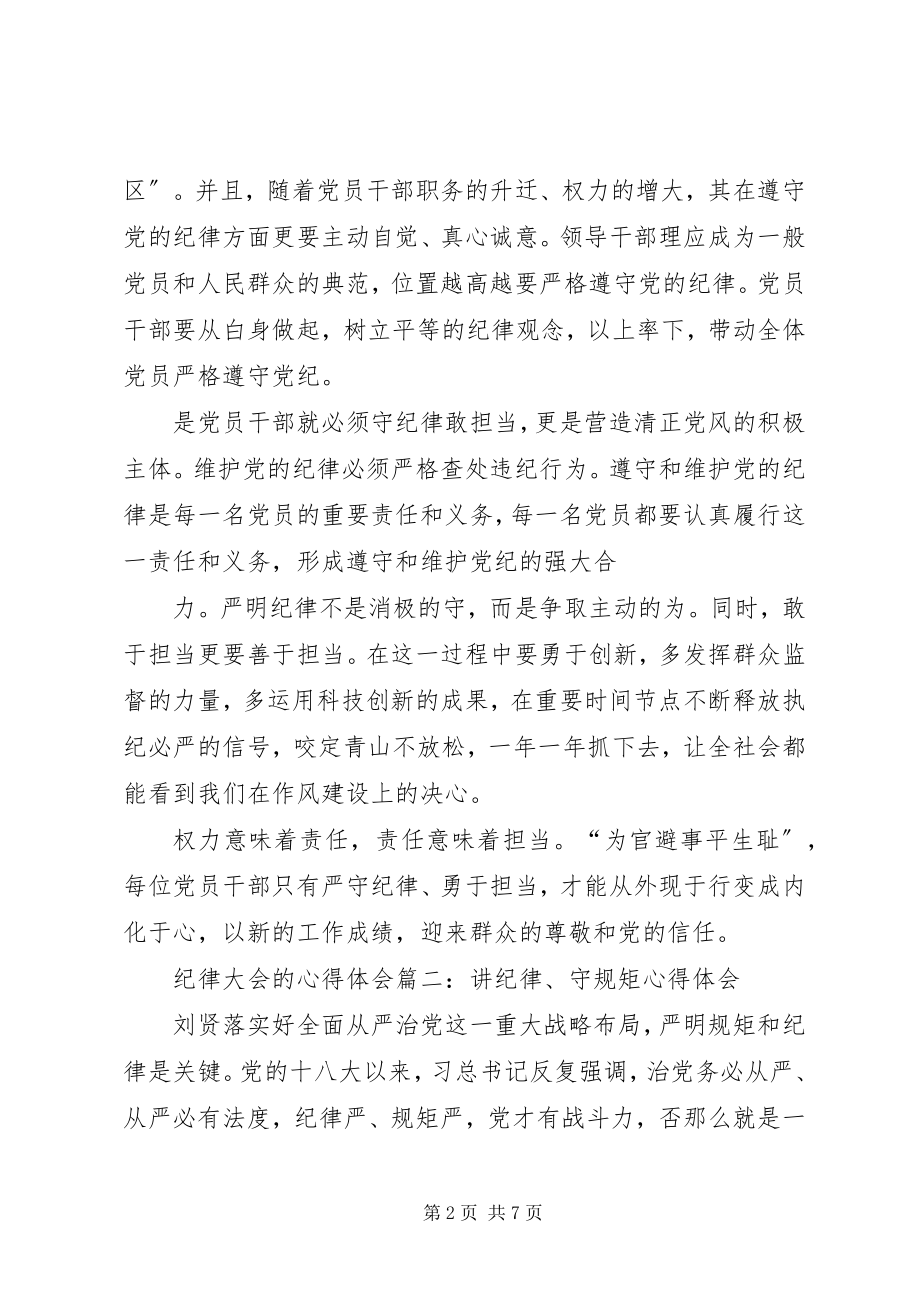 2023年纪律大会的心得体会两篇.docx_第2页