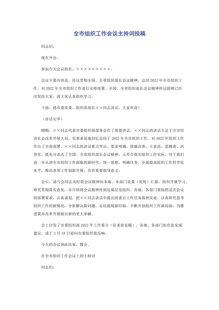 2023年全市组织工作会议主持词投稿.docx_第1页