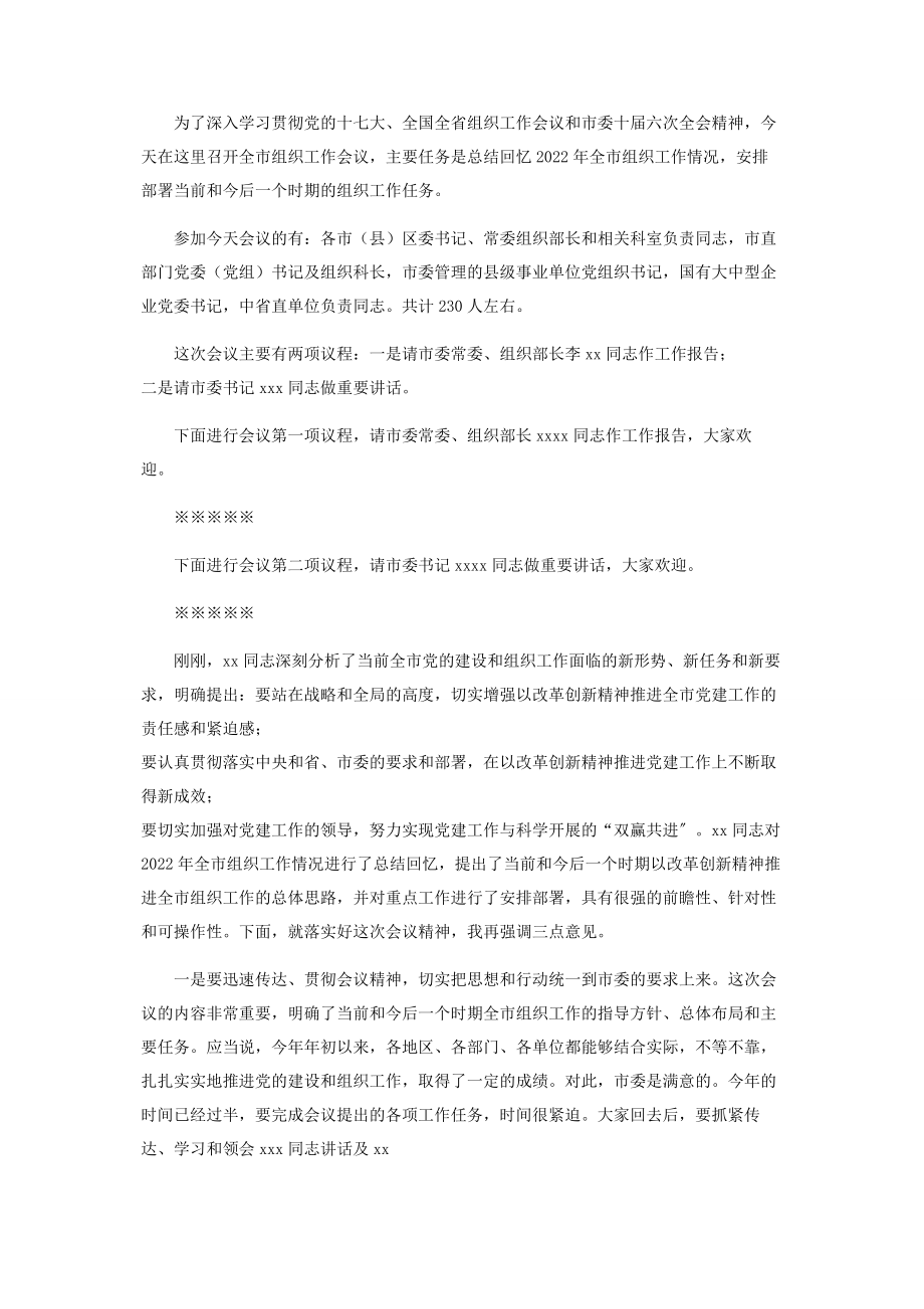 2023年全市组织工作会议主持词投稿.docx_第2页