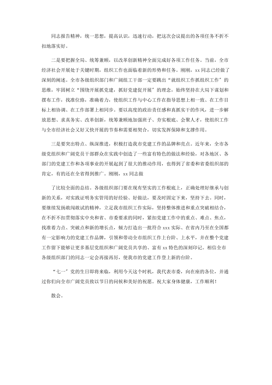 2023年全市组织工作会议主持词投稿.docx_第3页