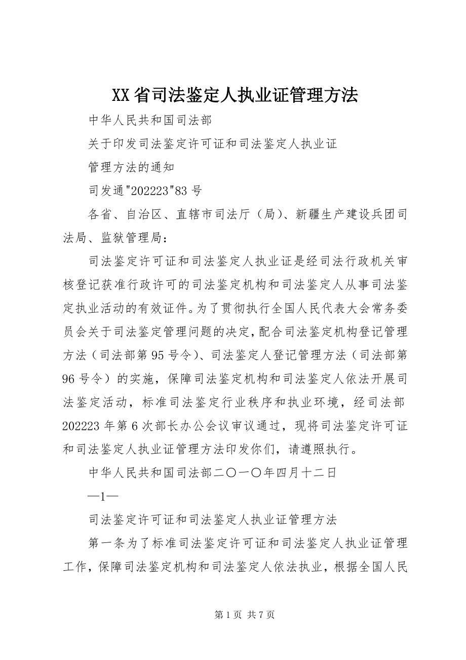 2023年XX省司法鉴定人执业证管理办法新编.docx_第1页