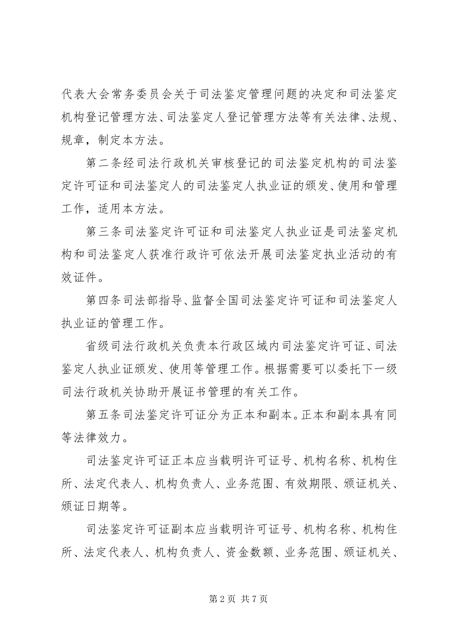 2023年XX省司法鉴定人执业证管理办法新编.docx_第2页