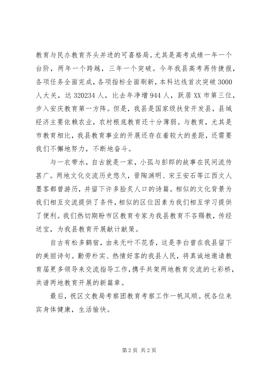 2023年致区文化教育局考察团的欢迎辞.docx_第2页