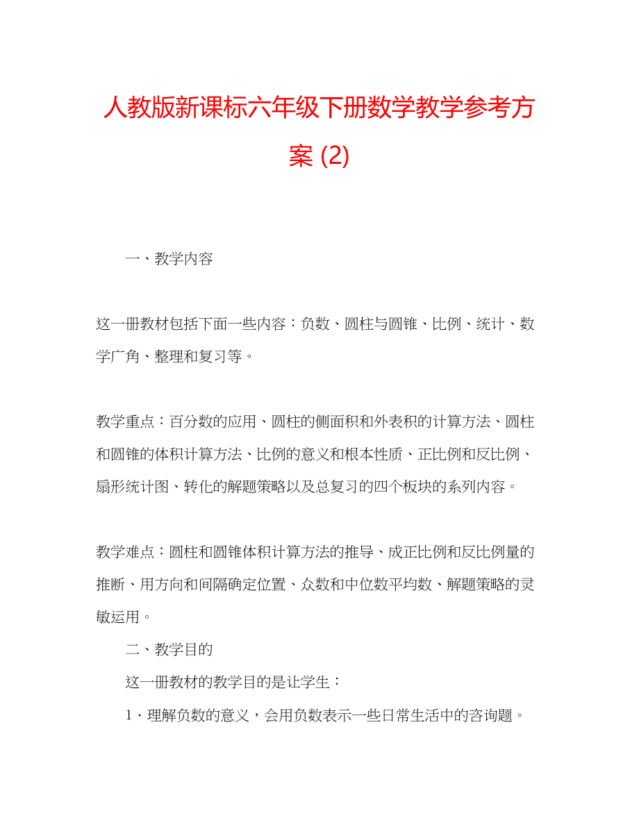 2023年人教版新课标六级下册数学教学计划2.docx_第1页