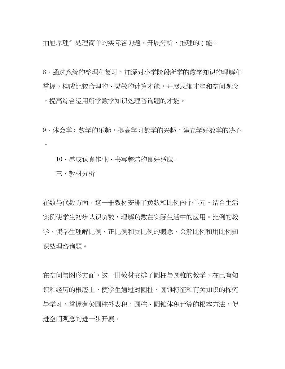 2023年人教版新课标六级下册数学教学计划2.docx_第3页