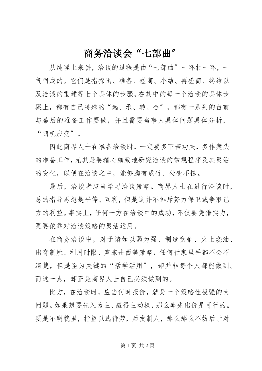 2023年商务洽谈会“七部曲”.docx_第1页