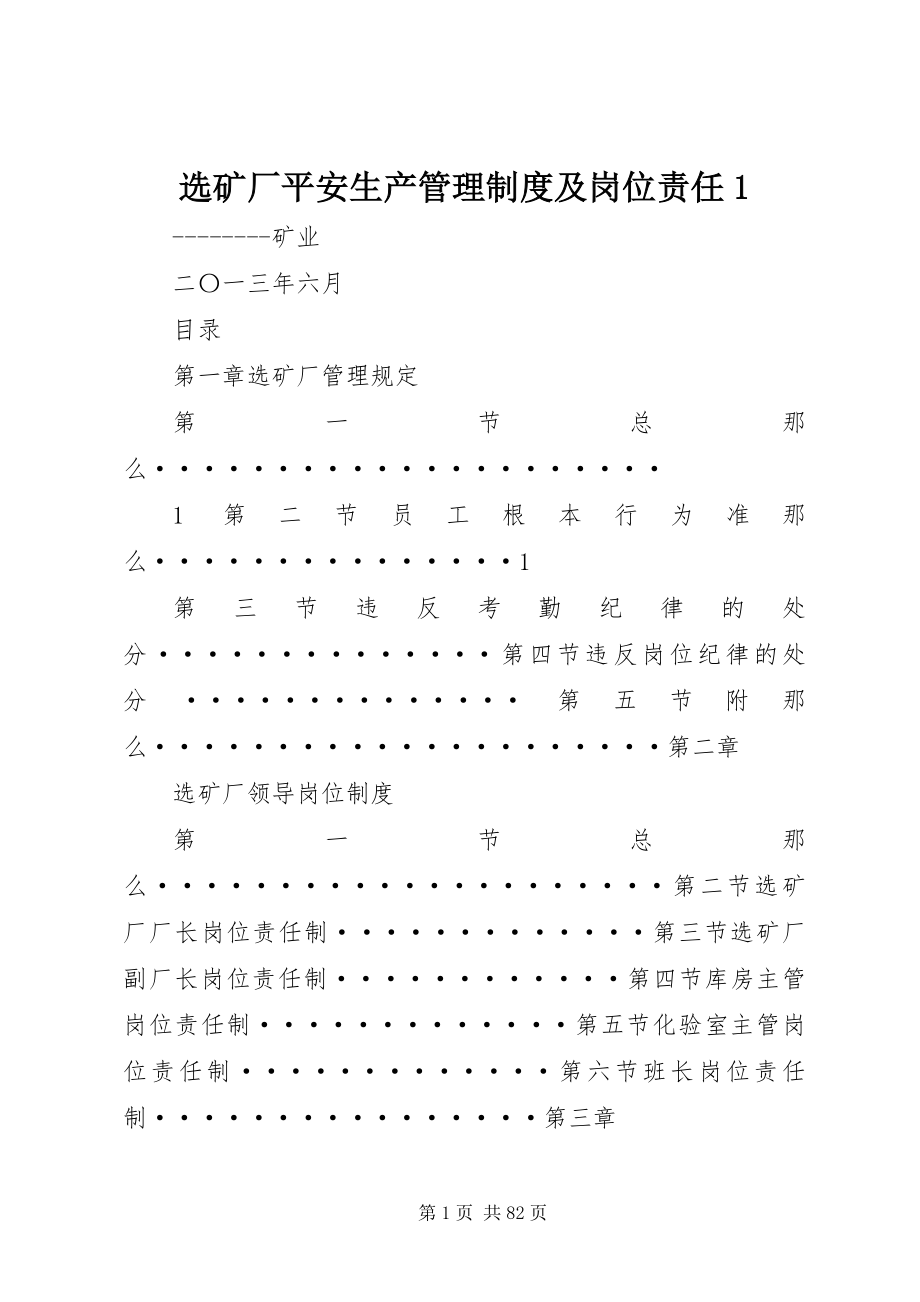 2023年选矿厂安全生产管理制度及岗位责任1.docx_第1页