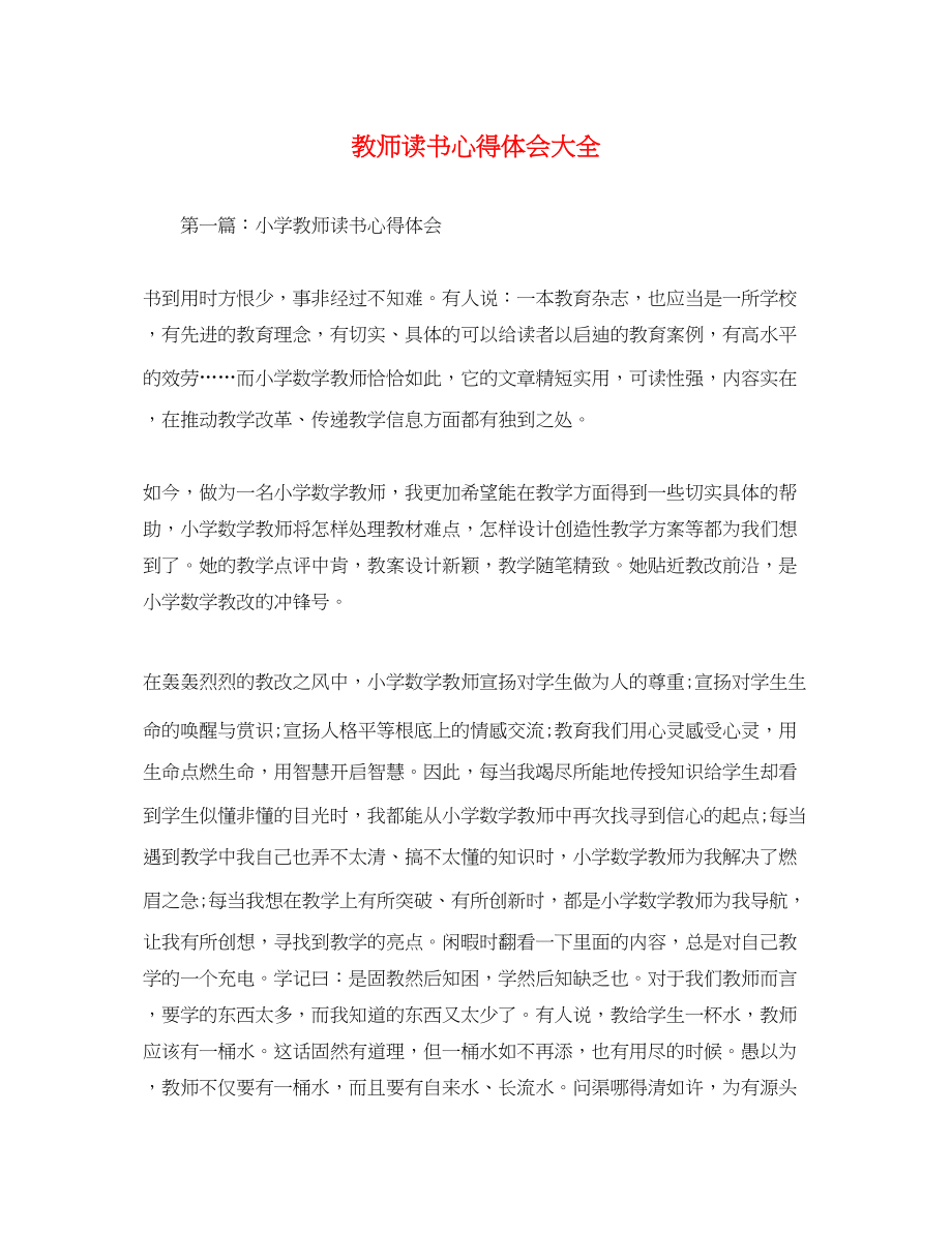 2023年教师读书心得体会大全.docx_第1页