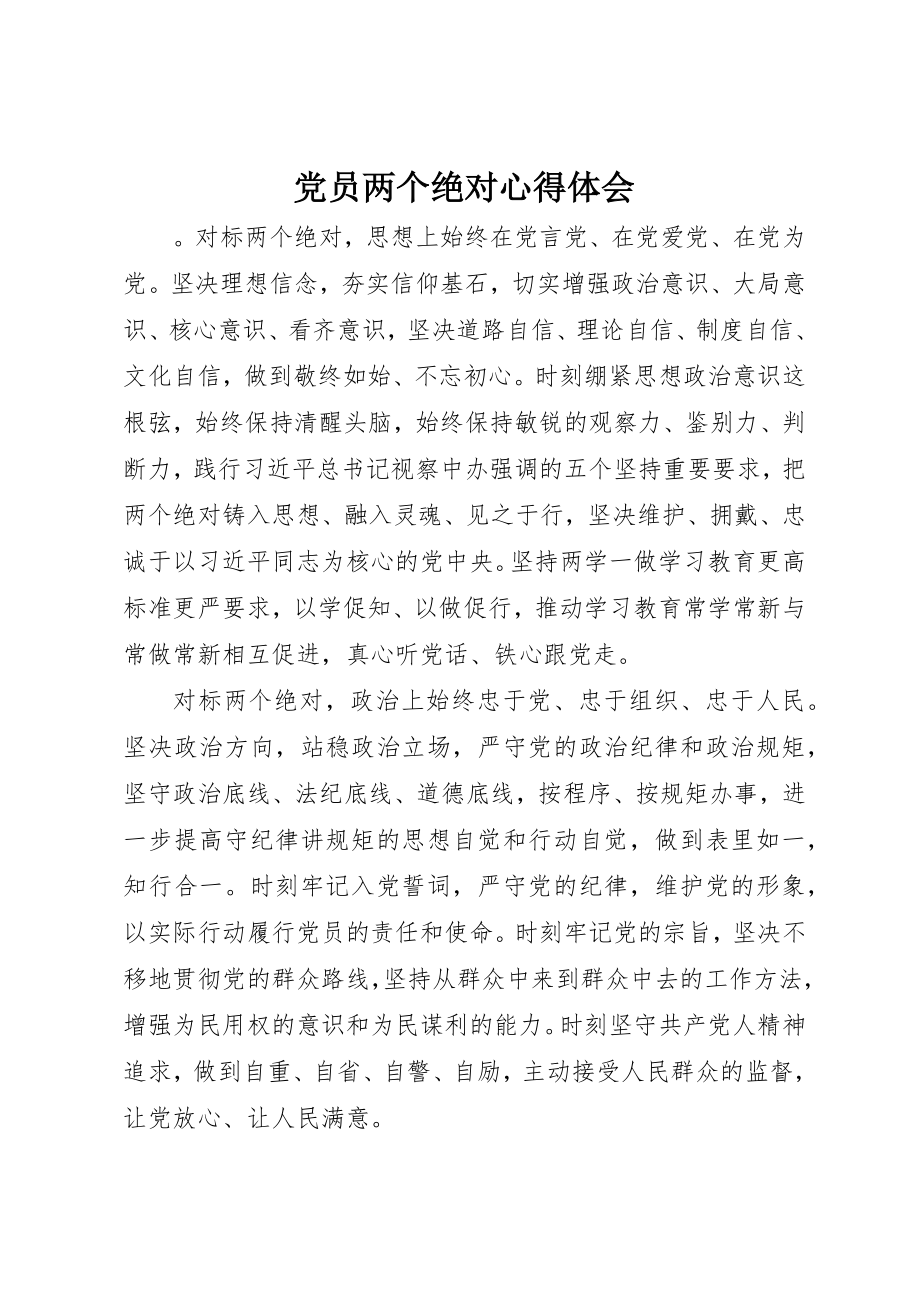 2023年党员两个绝对心得体会.docx_第1页