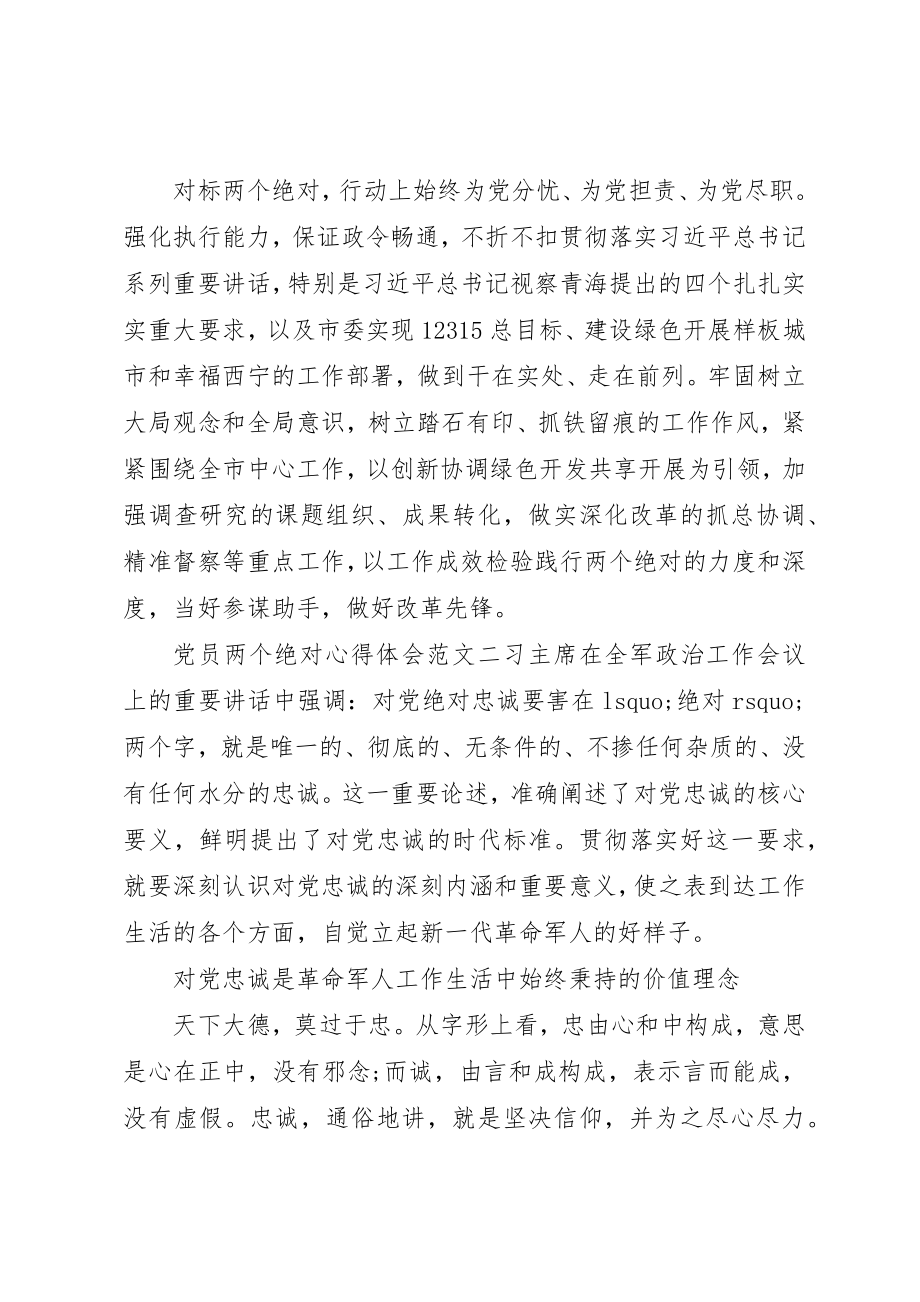 2023年党员两个绝对心得体会.docx_第2页