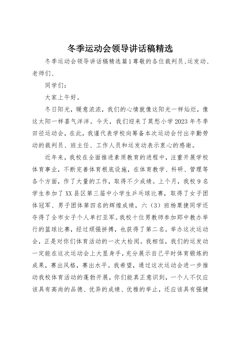 2023年冬季运动会领导致辞稿精选.docx_第1页