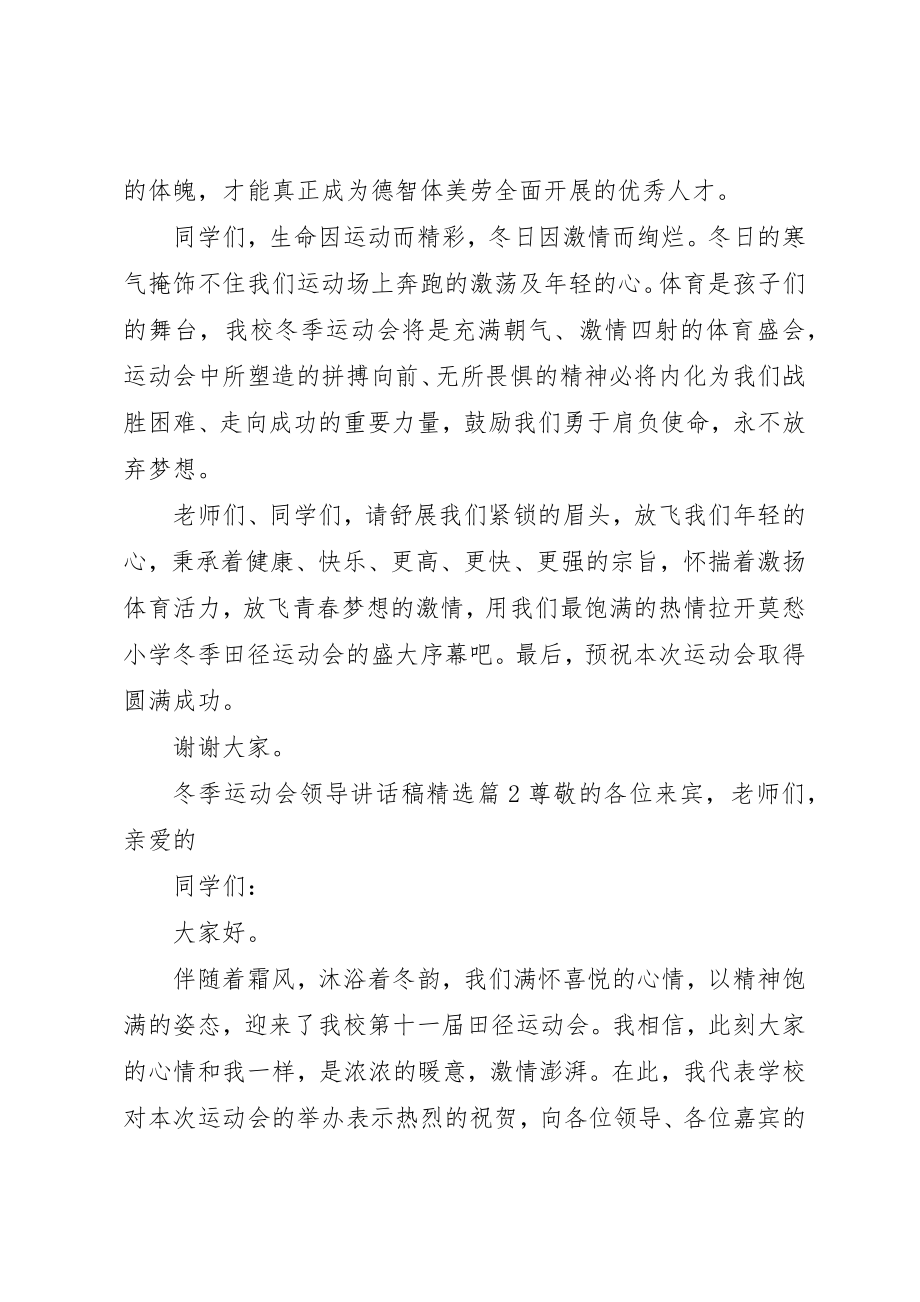 2023年冬季运动会领导致辞稿精选.docx_第2页