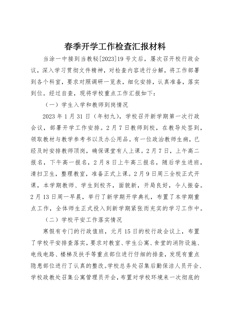 2023年春季开学工作检查汇报材料新编.docx_第1页