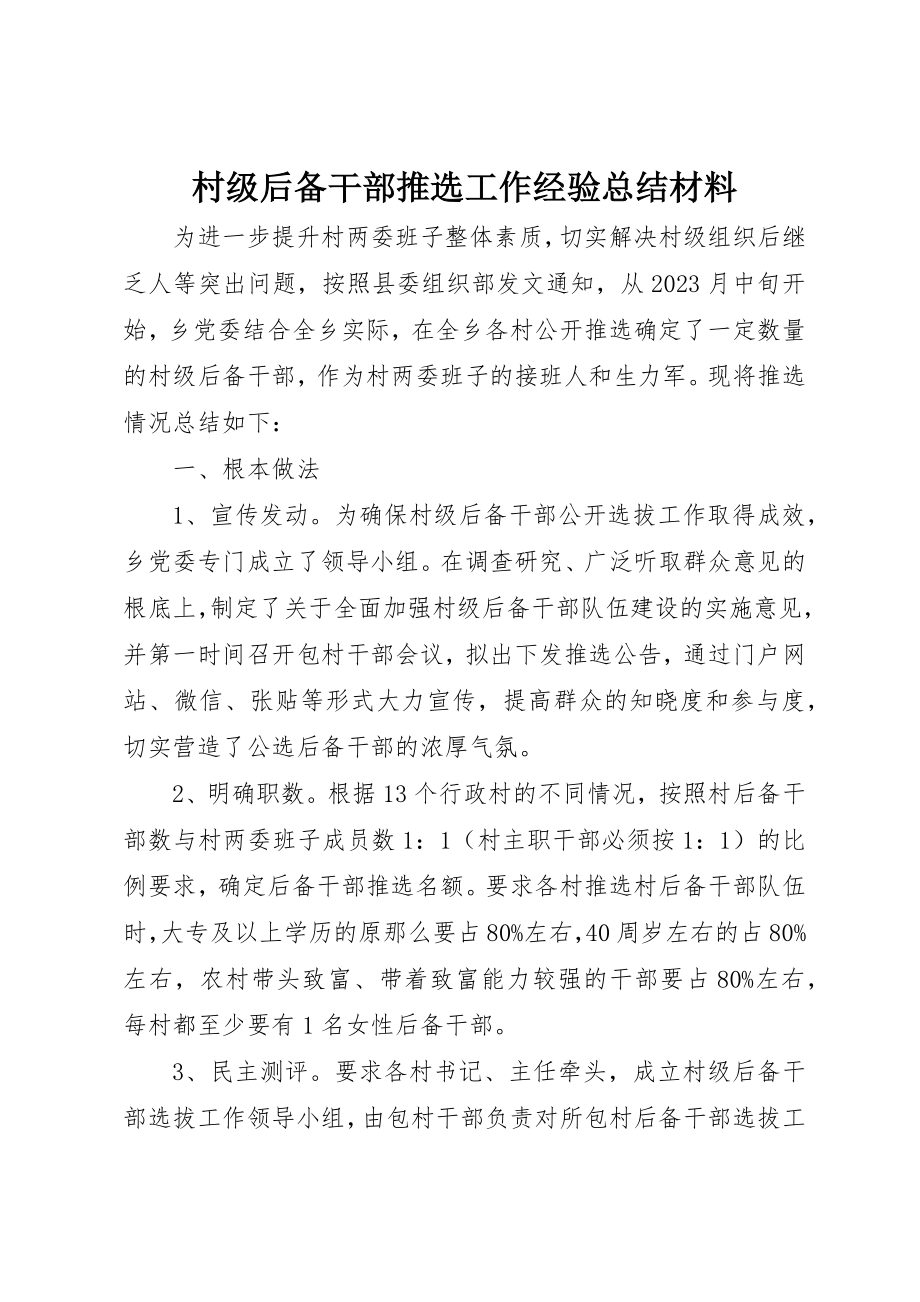 2023年村级后备干部推选工作经验总结材料新编.docx_第1页